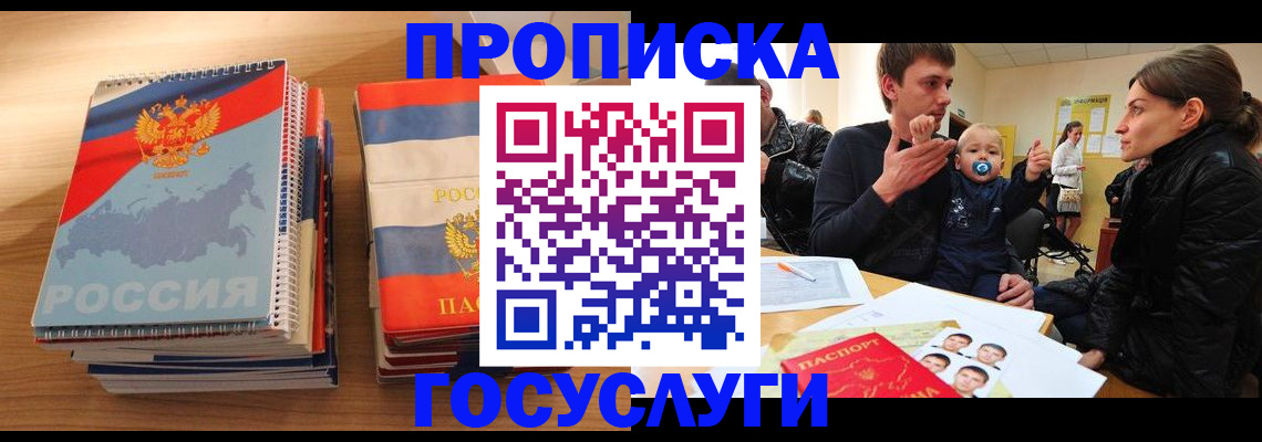 прописка в Отрадном
